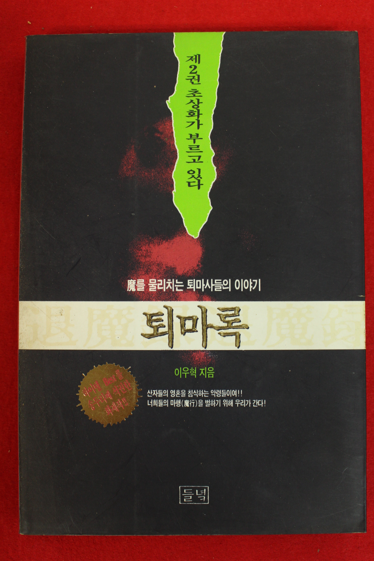 1994년 이우혁 퇴마록 제2권
