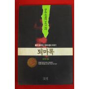 1994년 이우혁 퇴마록 제2권