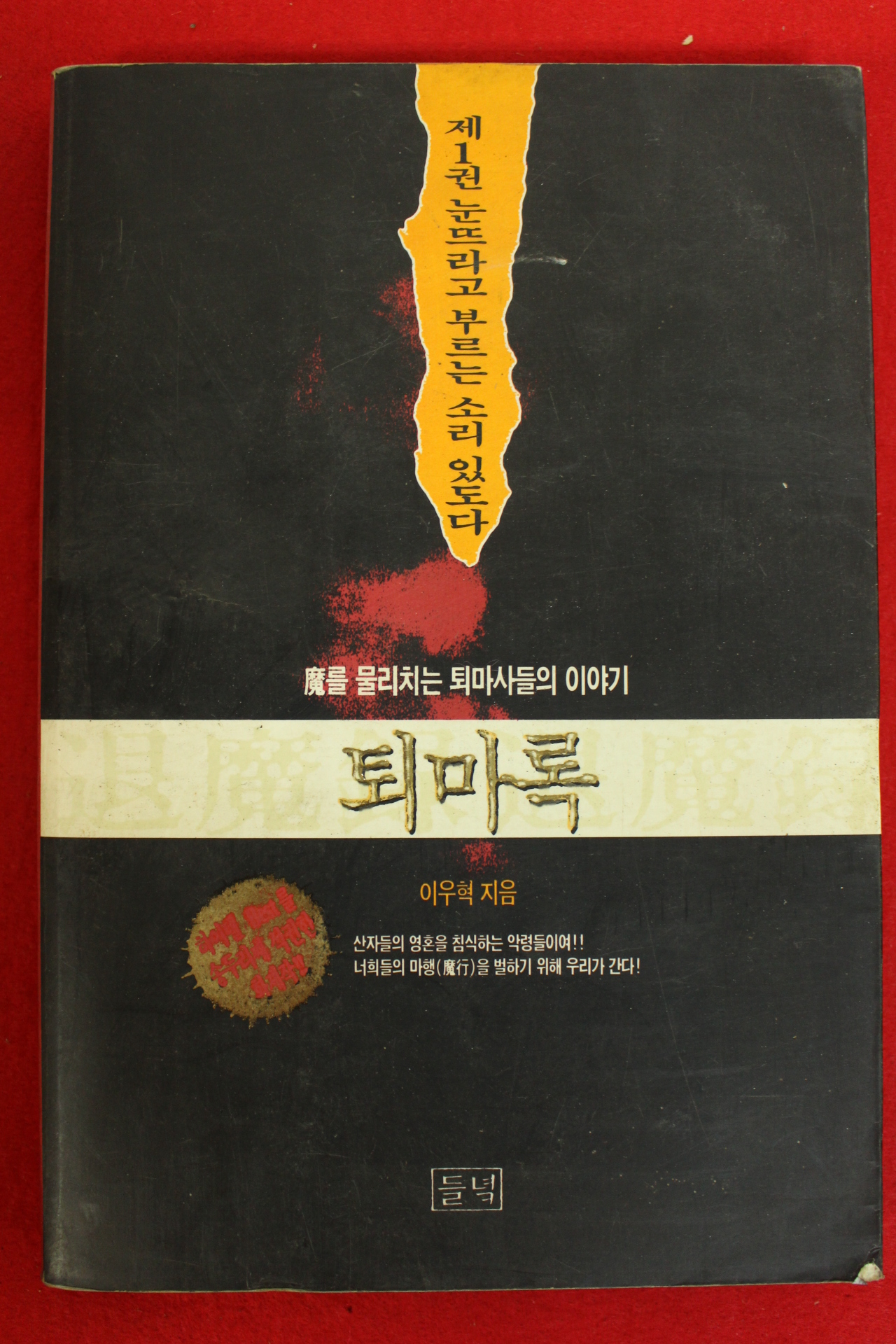1994년 이우혁 퇴마록 제1권
