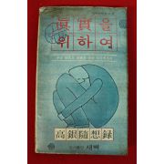 1978년초판 고은수상록 진실을 위하여