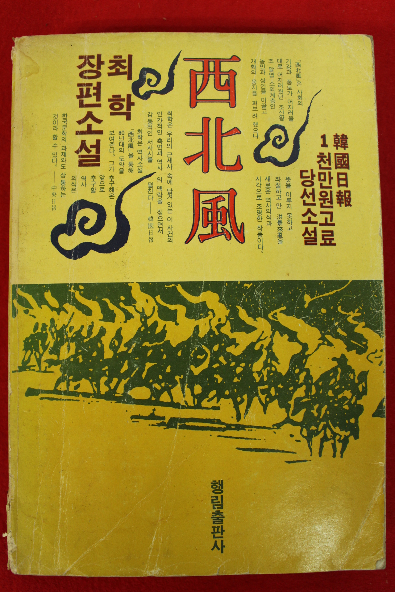 1981년 최학장편소설 서북풍