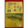 1981년 최학장편소설 서북풍