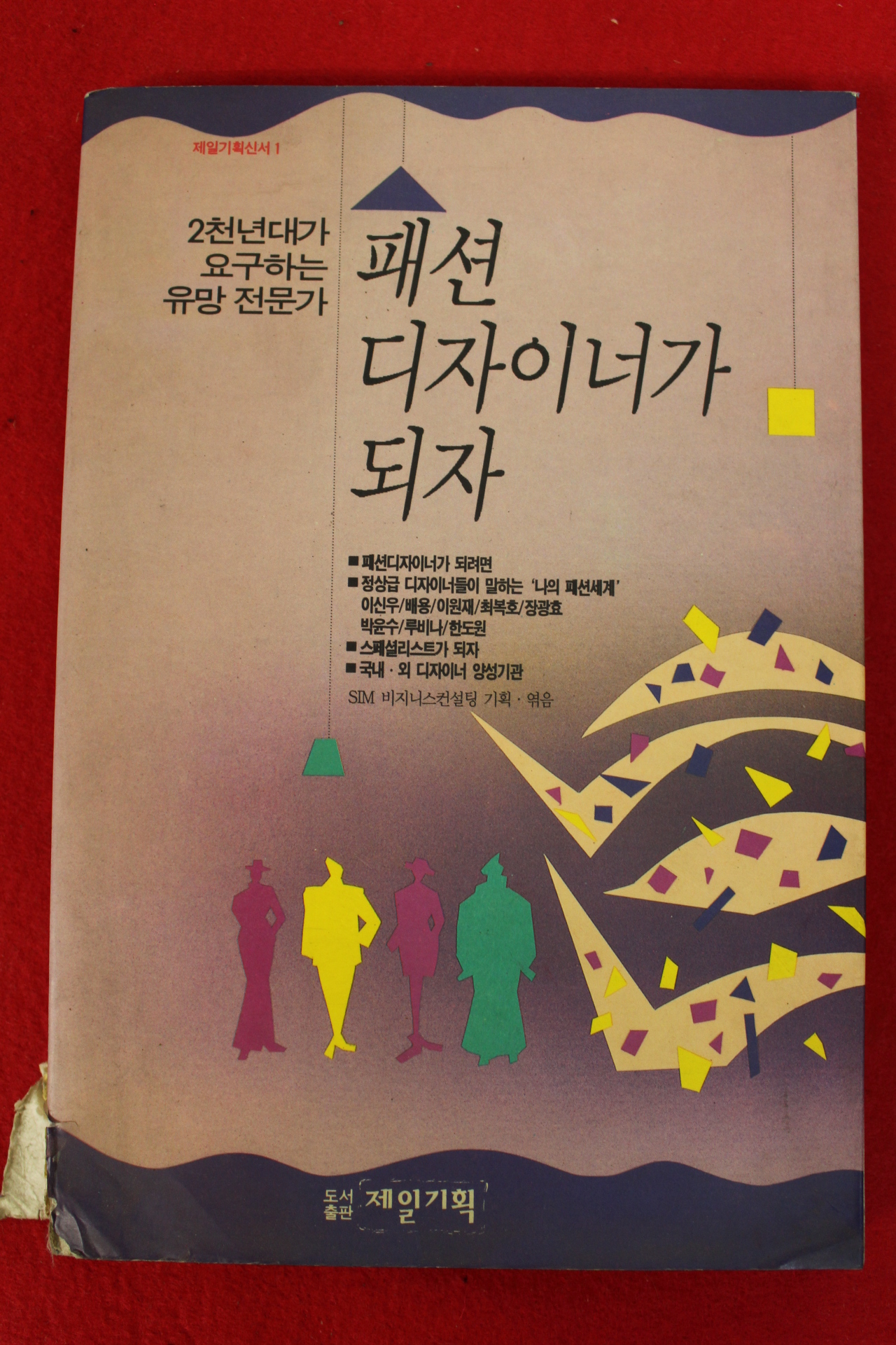 1992년초판 패션디자이너가 되자