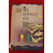 1992년초판 패션디자이너가 되자