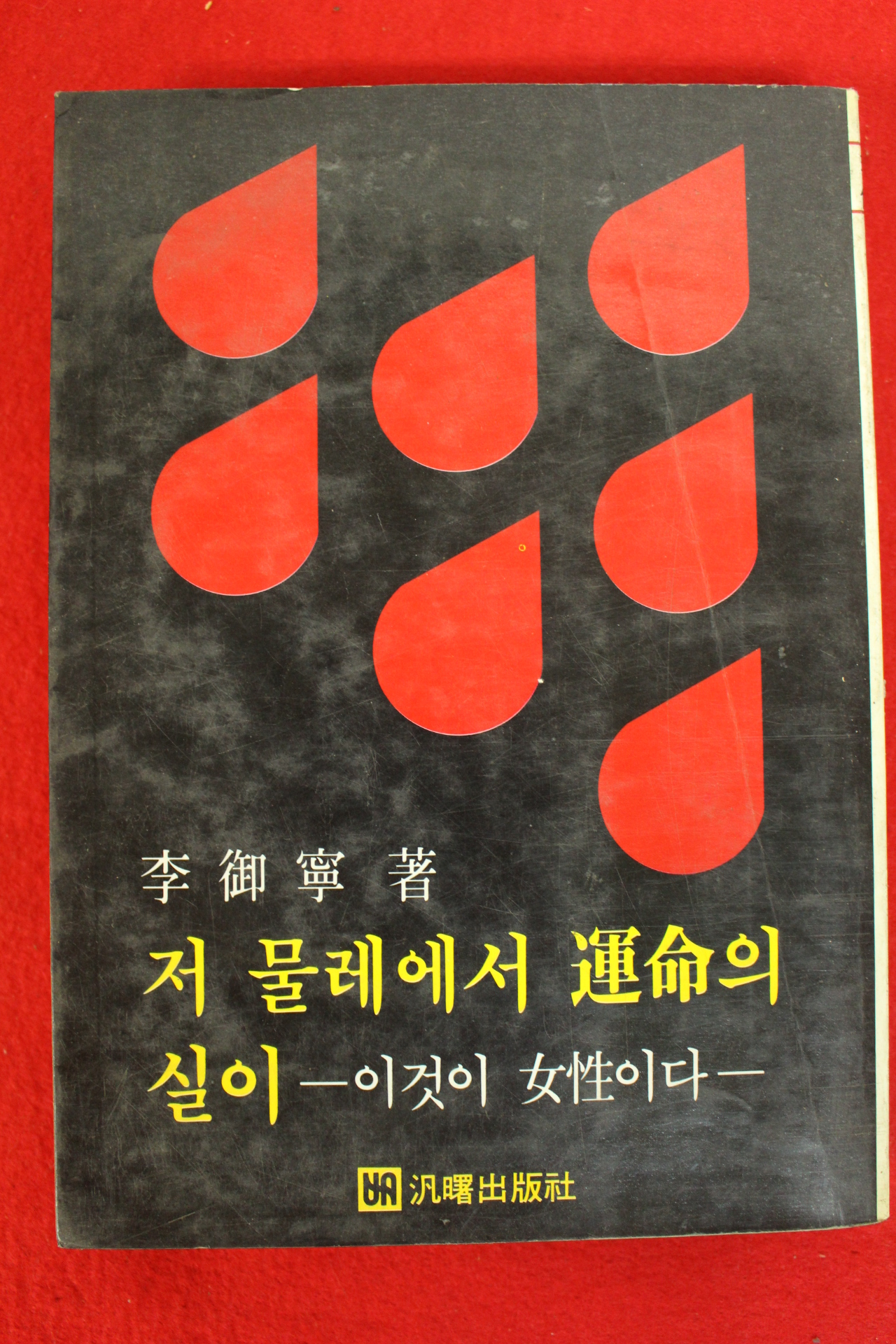 1982년 이어령 저 물레에서 운명의 실이