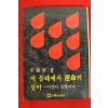 1982년 이어령 저 물레에서 운명의 실이