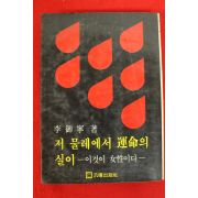 1982년 이어령 저 물레에서 운명의 실이