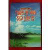 1991년 차원재 수당김연수의 일생 기름진 땅 위에 짓고 싶은집