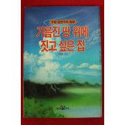 1991년 차원재 수당김연수의 일생 기름진 땅 위에 짓고 싶은집