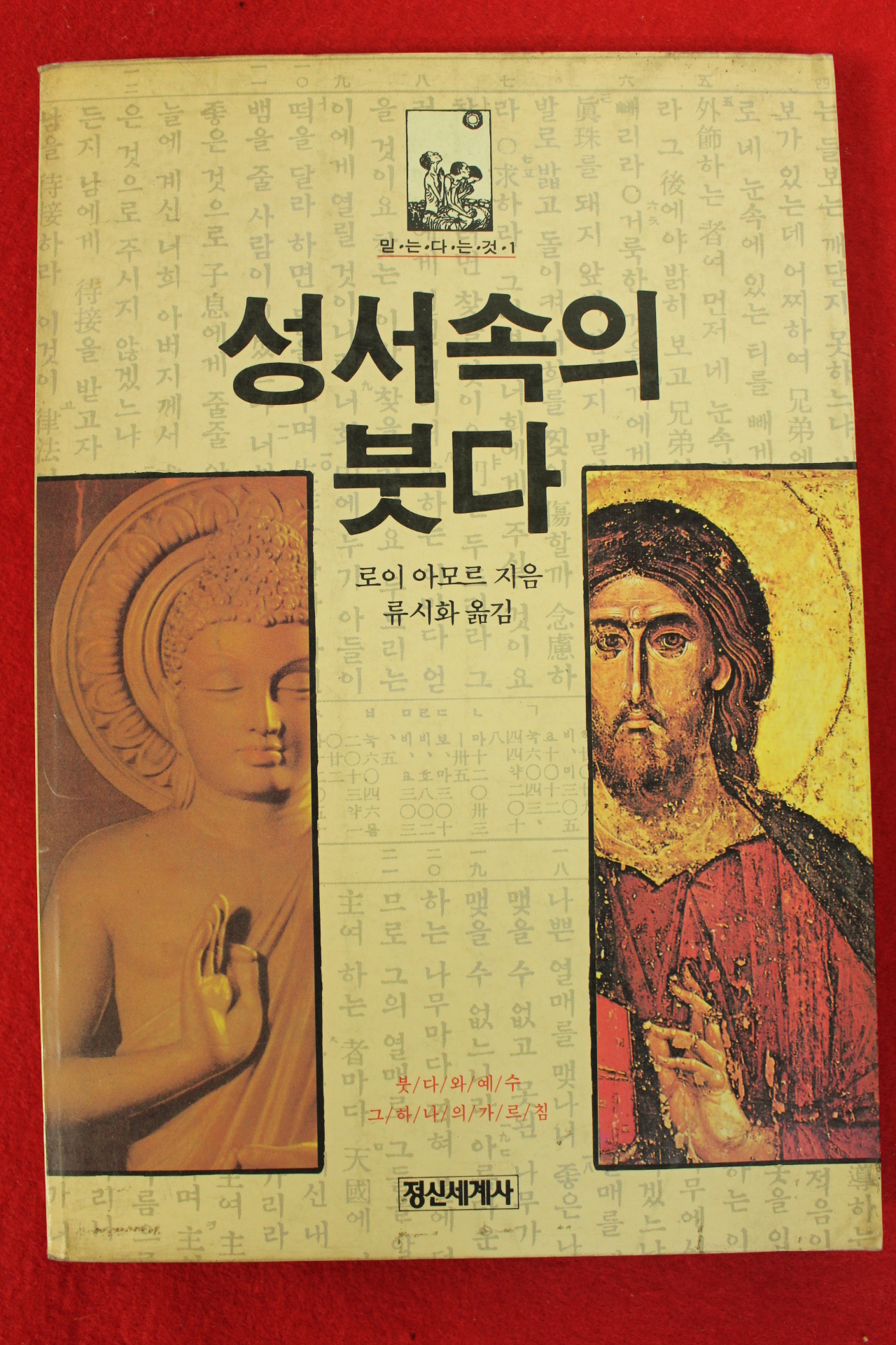 1988년 로이 아모르 류시화옮김 성서속의 붓다