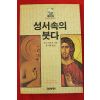 1988년 로이 아모르 류시화옮김 성서속의 붓다