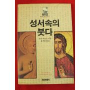 1988년 로이 아모르 류시화옮김 성서속의 붓다