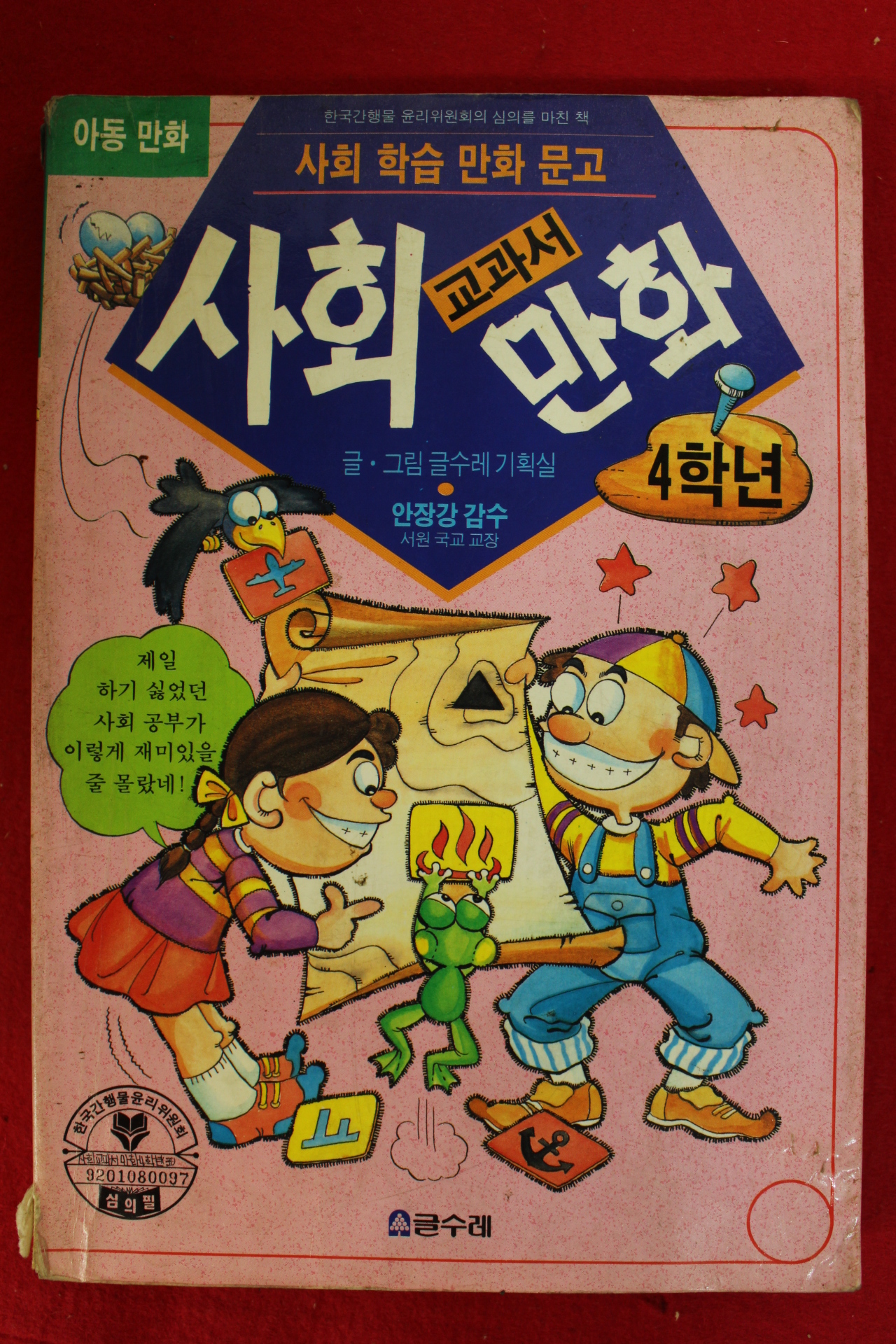 1994년 만화 사회교과서 만화 4학년