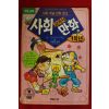 1994년 만화 사회교과서 만화 4학년