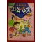 1994년 만화 사회교과서 만화 4학년