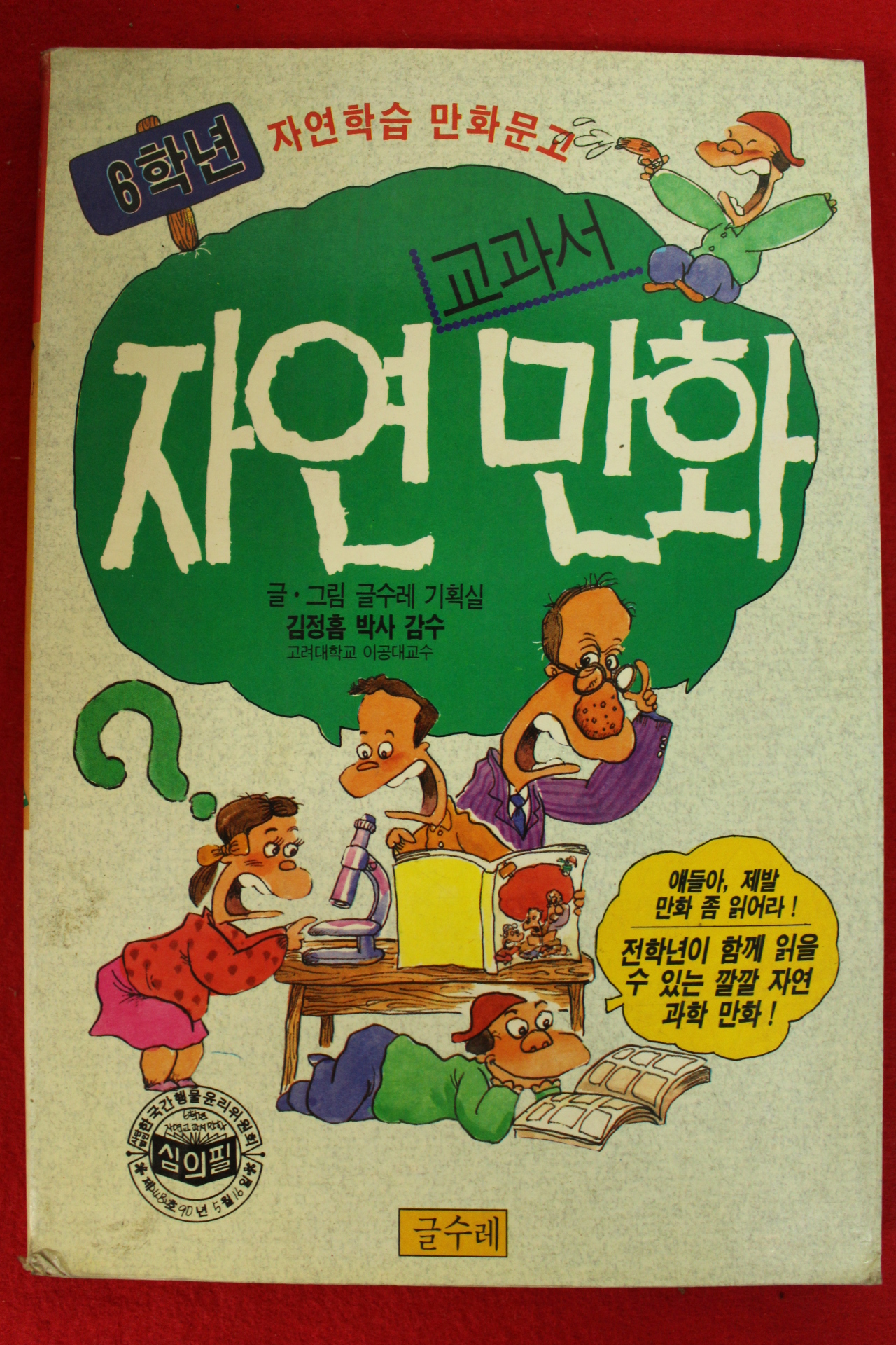 1990년초판 6학년 교과서 자연만화