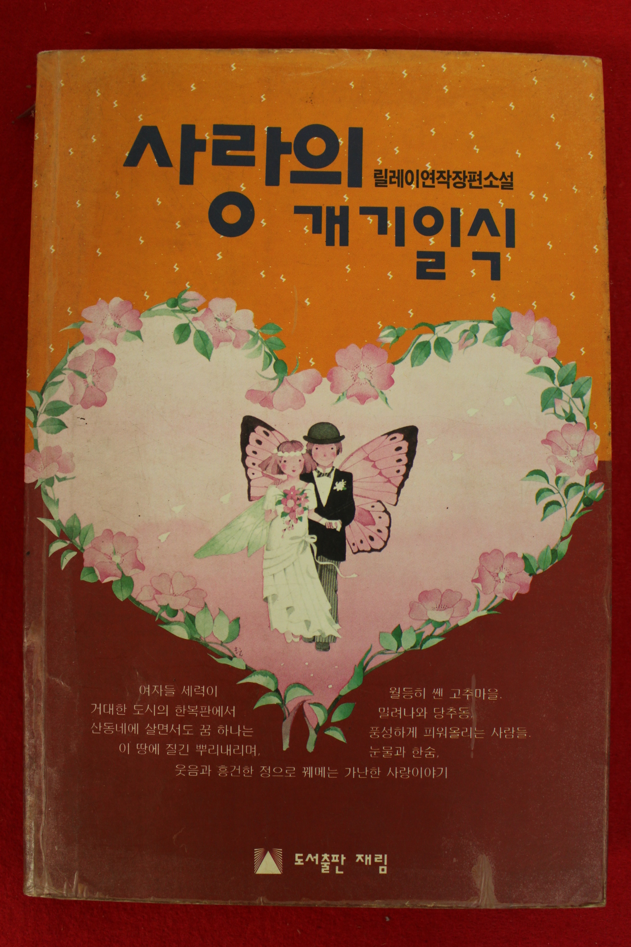 1992년초판 릴레이장편소설 사랑의 개기일식