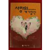 1992년초판 릴레이장편소설 사랑의 개기일식