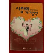 1992년초판 릴레이장편소설 사랑의 개기일식