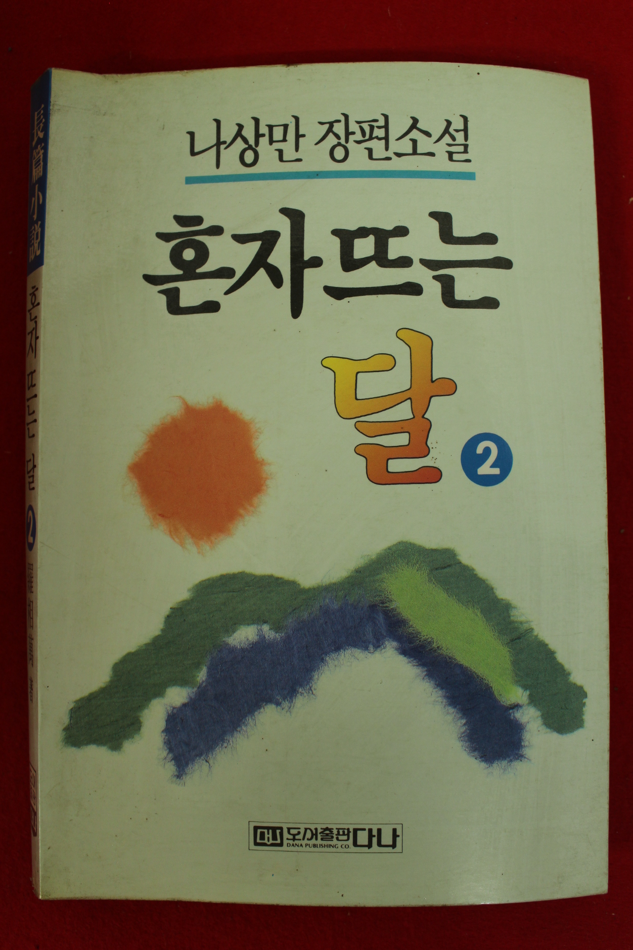 1990년초판 나상만장편소설 혼자뜨는 달 2