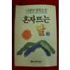 1990년초판 나상만장편소설 혼자뜨는 달 2