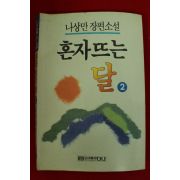 1990년초판 나상만장편소설 혼자뜨는 달 2