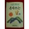 1990년초판 나상만장편소설 혼자뜨는 달 2