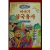 1996년초판 김이리,박찬복 이야기삼국유사