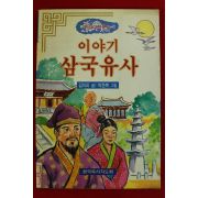 1996년초판 김이리,박찬복 이야기삼국유사
