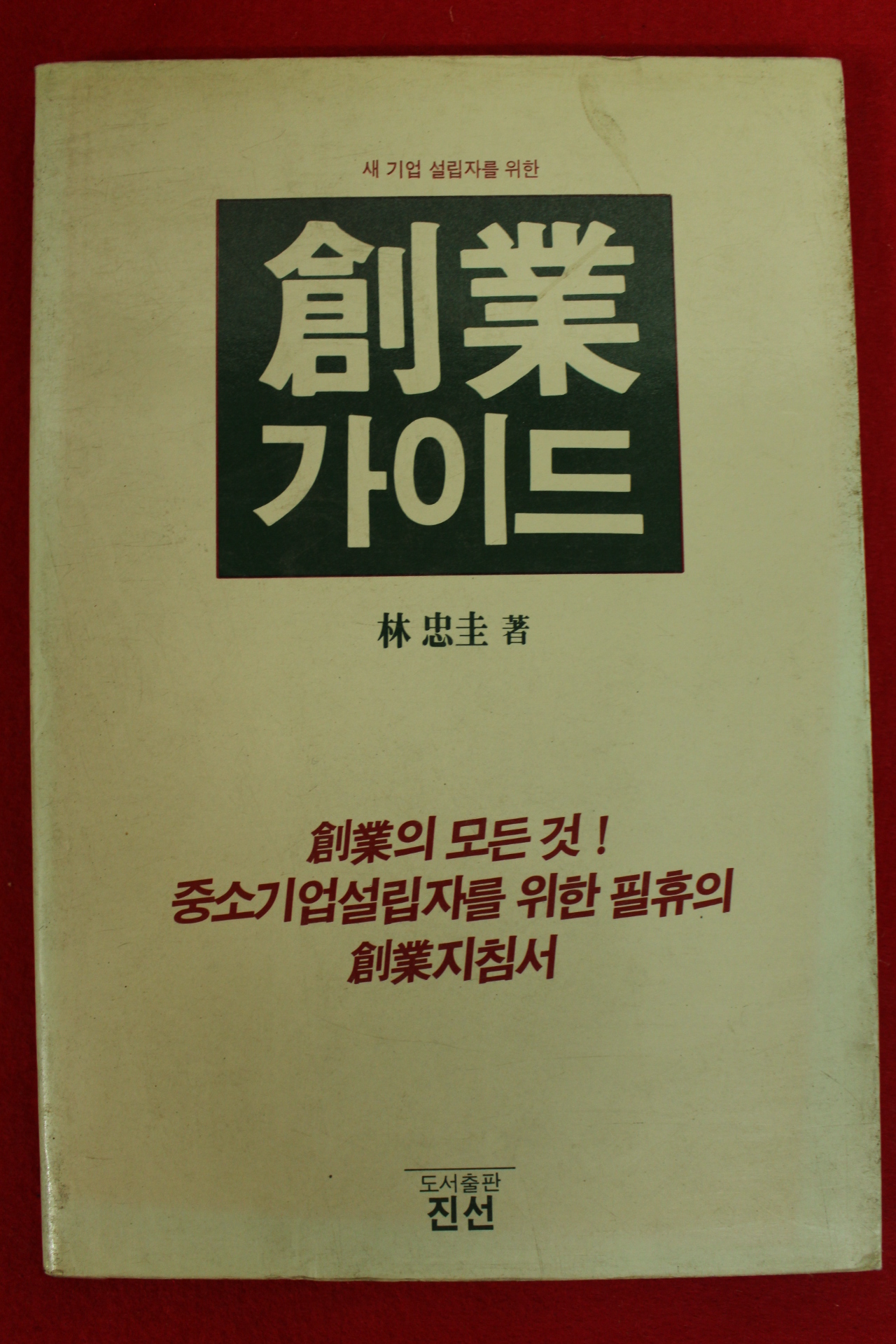 1987년초판 박충규 창업가이드