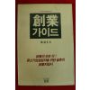 1987년초판 박충규 창업가이드