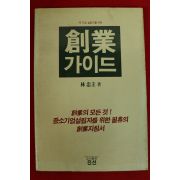 1987년초판 박충규 창업가이드
