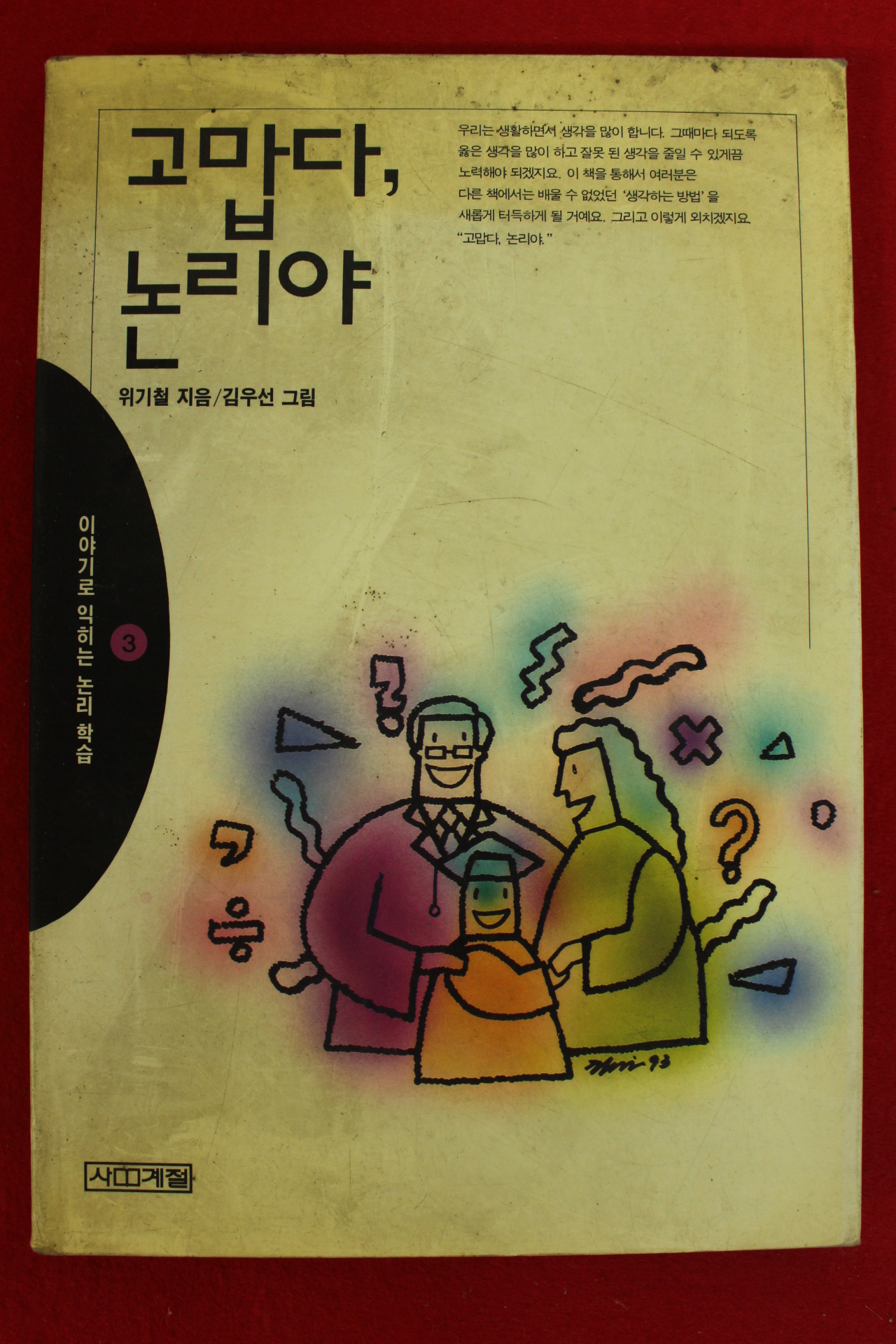 1994년 위기철 고맙다 논리야 3