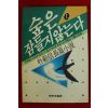 1989년 박범신 숲은 잠들지 않는다 상권