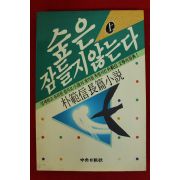 1989년 박범신 숲은 잠들지 않는다 상권