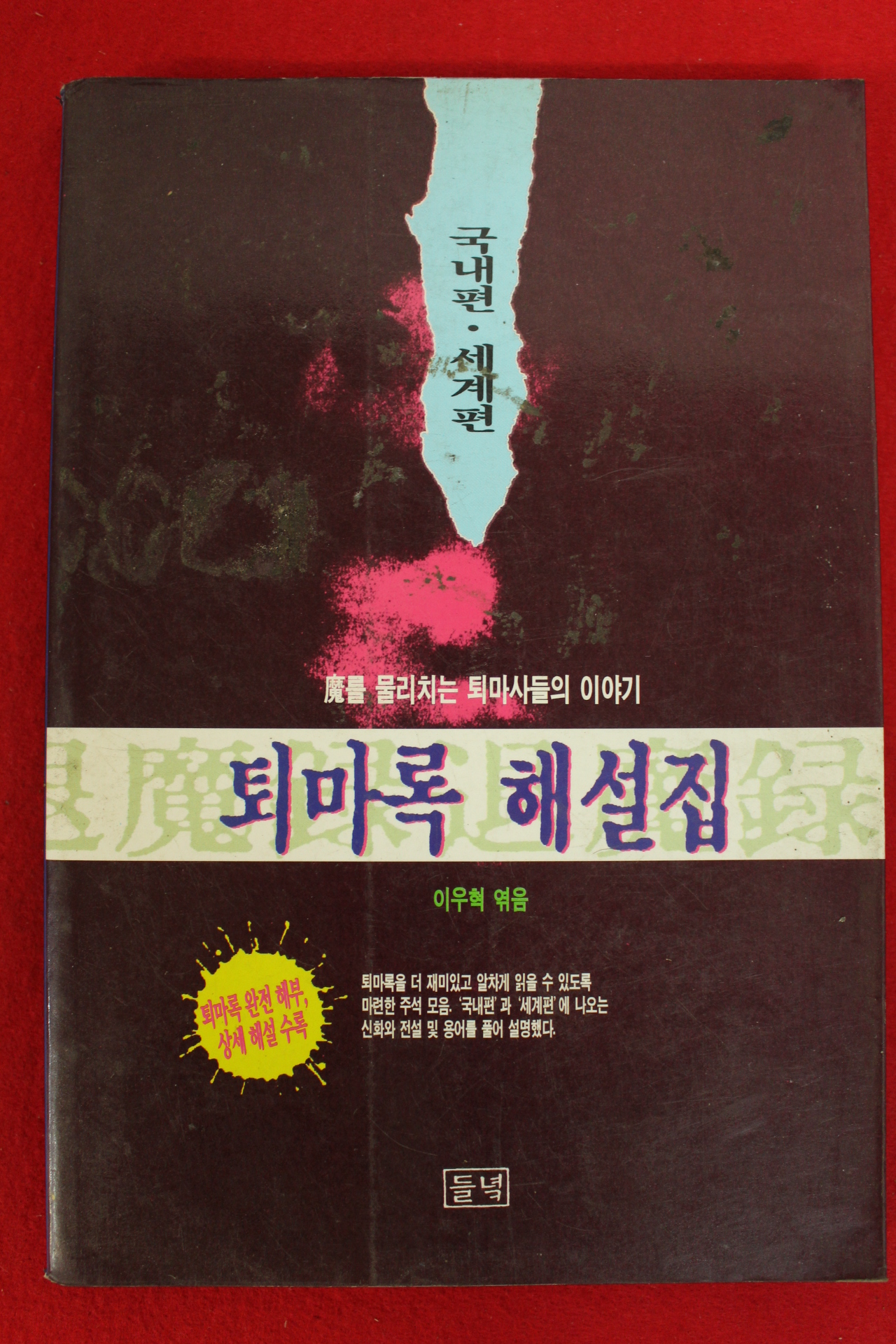 1995년초판 이우혁 퇴마록 해설집