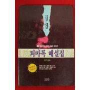 1995년초판 이우혁 퇴마록 해설집