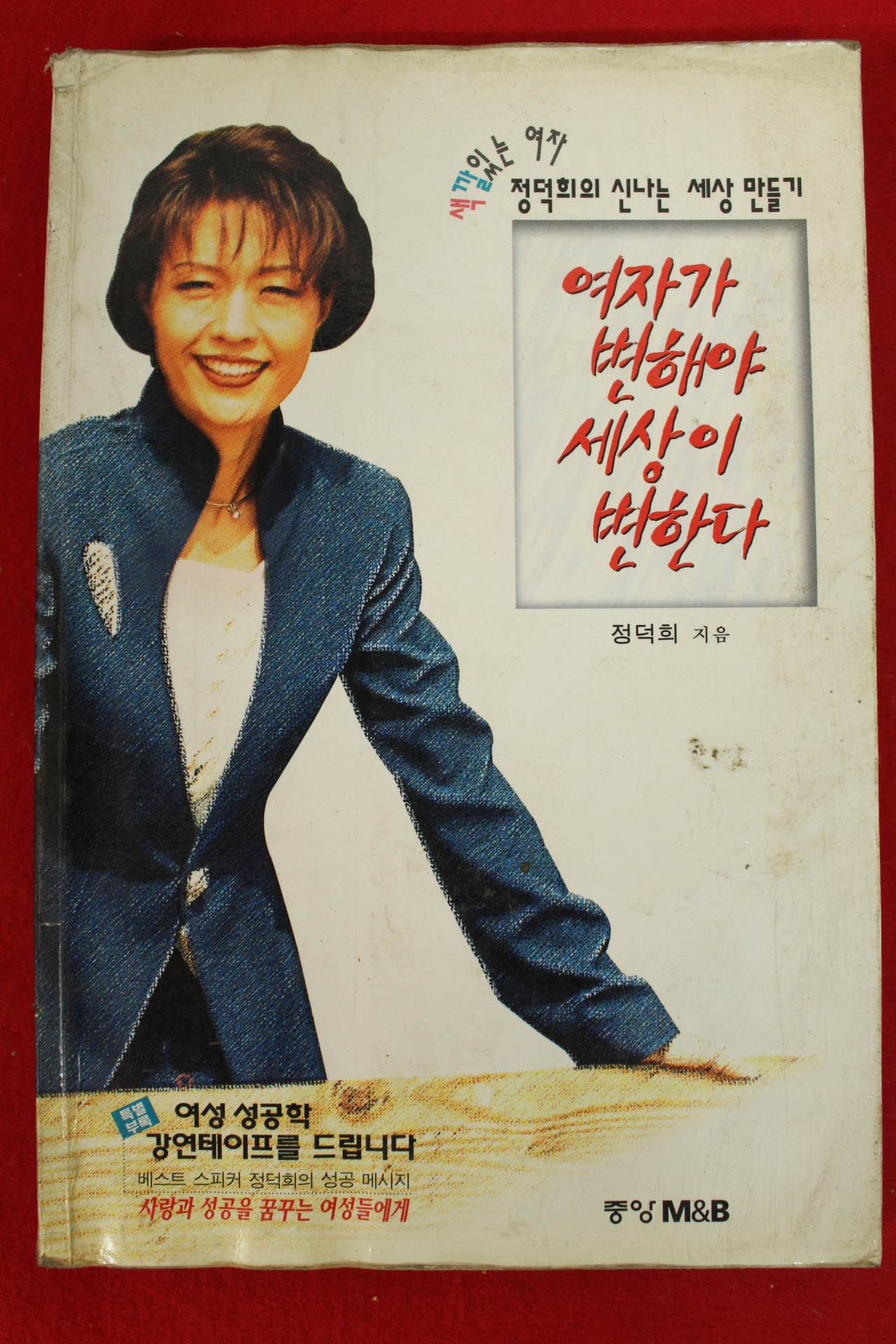 1997년 정덕희 여자가 변해야 세상이 변한다