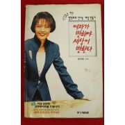1997년 정덕희 여자가 변해야 세상이 변한다