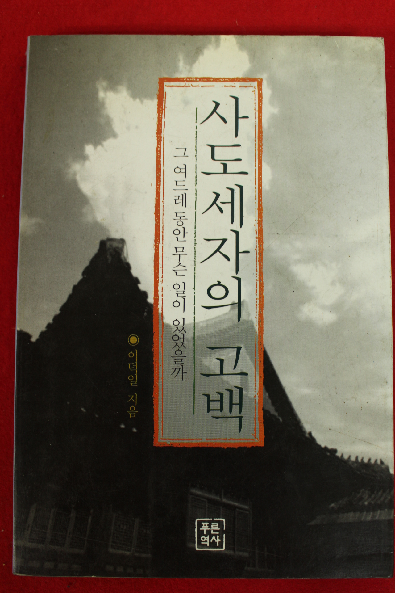 1998년 이덕일 사도세자의 고백