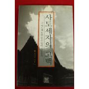 1998년 이덕일 사도세자의 고백