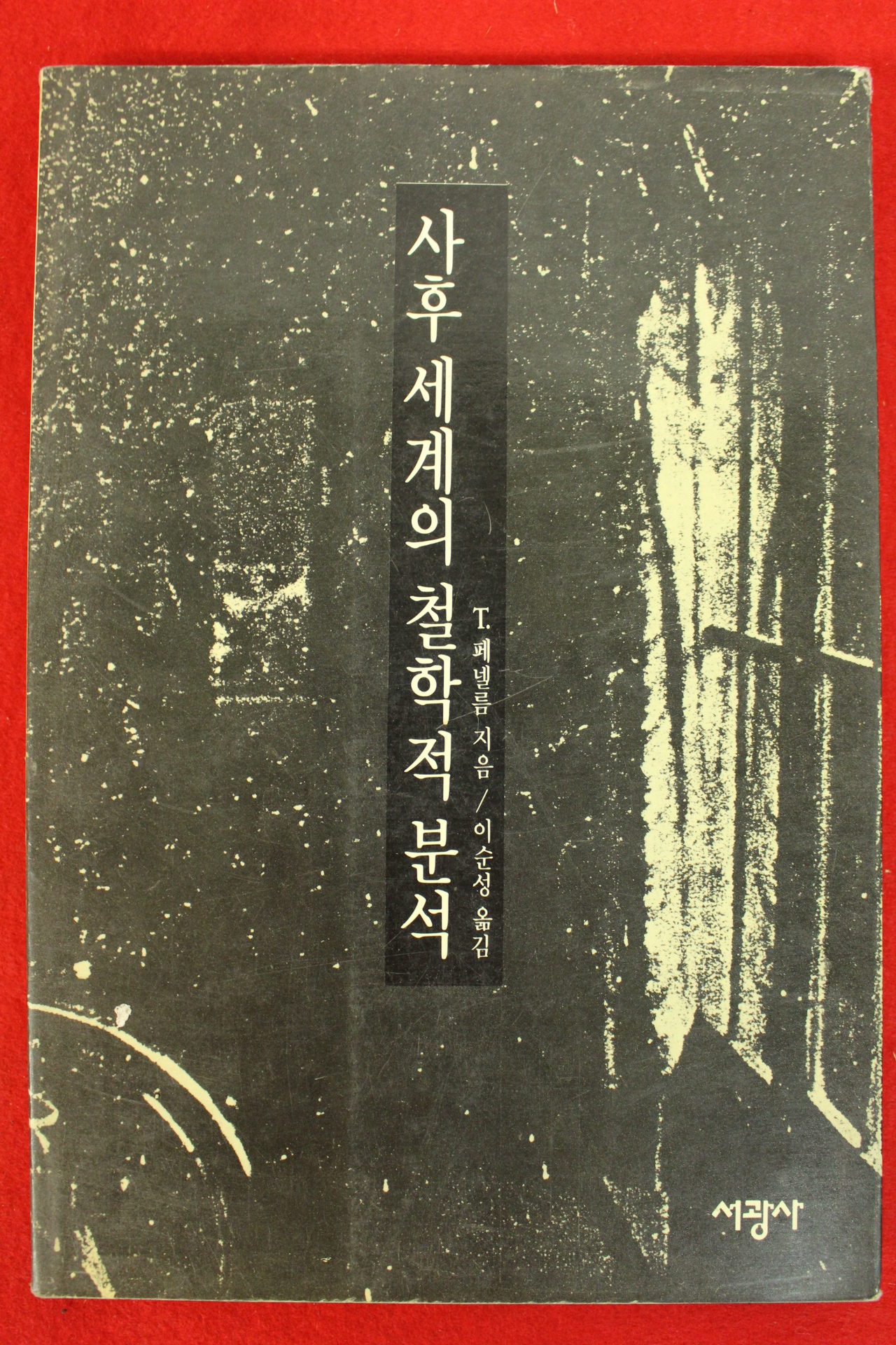 1991년초판 페넬름 사후세계의 철학적 분석