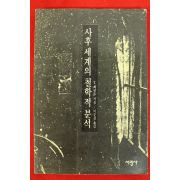 1991년초판 페넬름 사후세계의 철학적 분석
