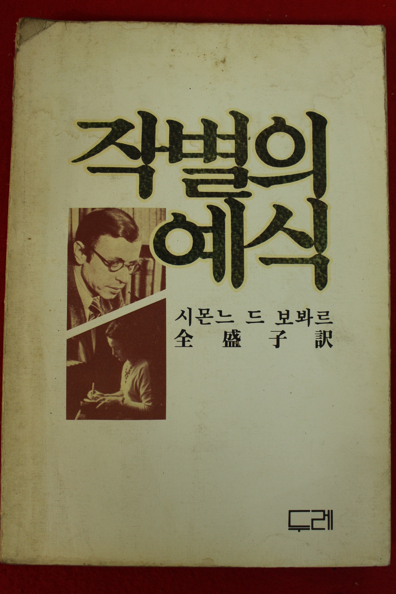 1982년초판 시몬느 드 보봐르 작별의 예식