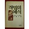 1982년초판 시몬느 드 보봐르 작별의 예식