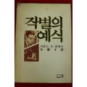 1982년초판 시몬느 드 보봐르 작별의 예식