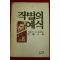 1982년초판 시몬느 드 보봐르 작별의 예식
