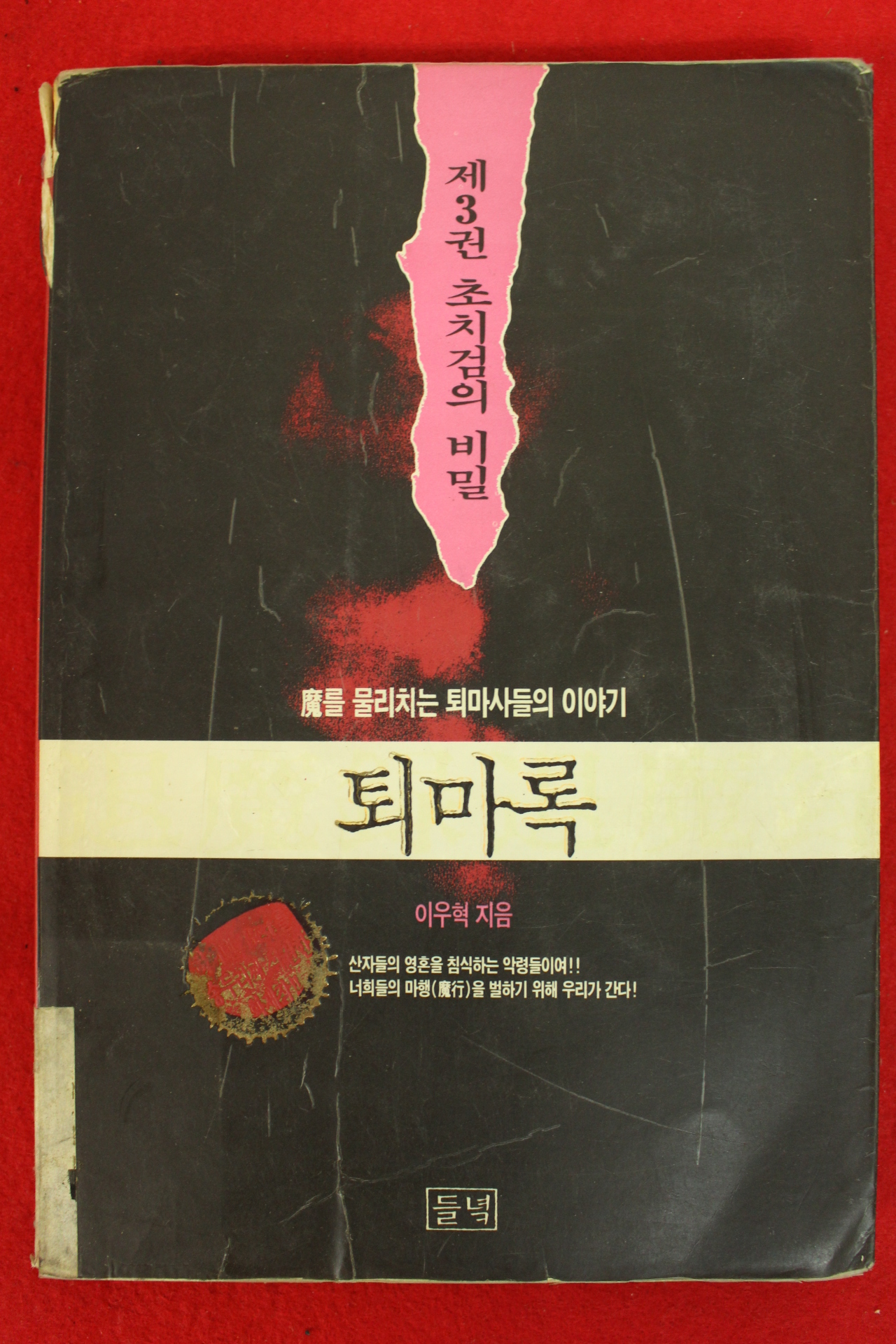 1995년 이우혁 퇴마록 제3권 초지검의 비밀