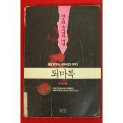 1995년 이우혁 퇴마록 제3권 초지검의 비밀