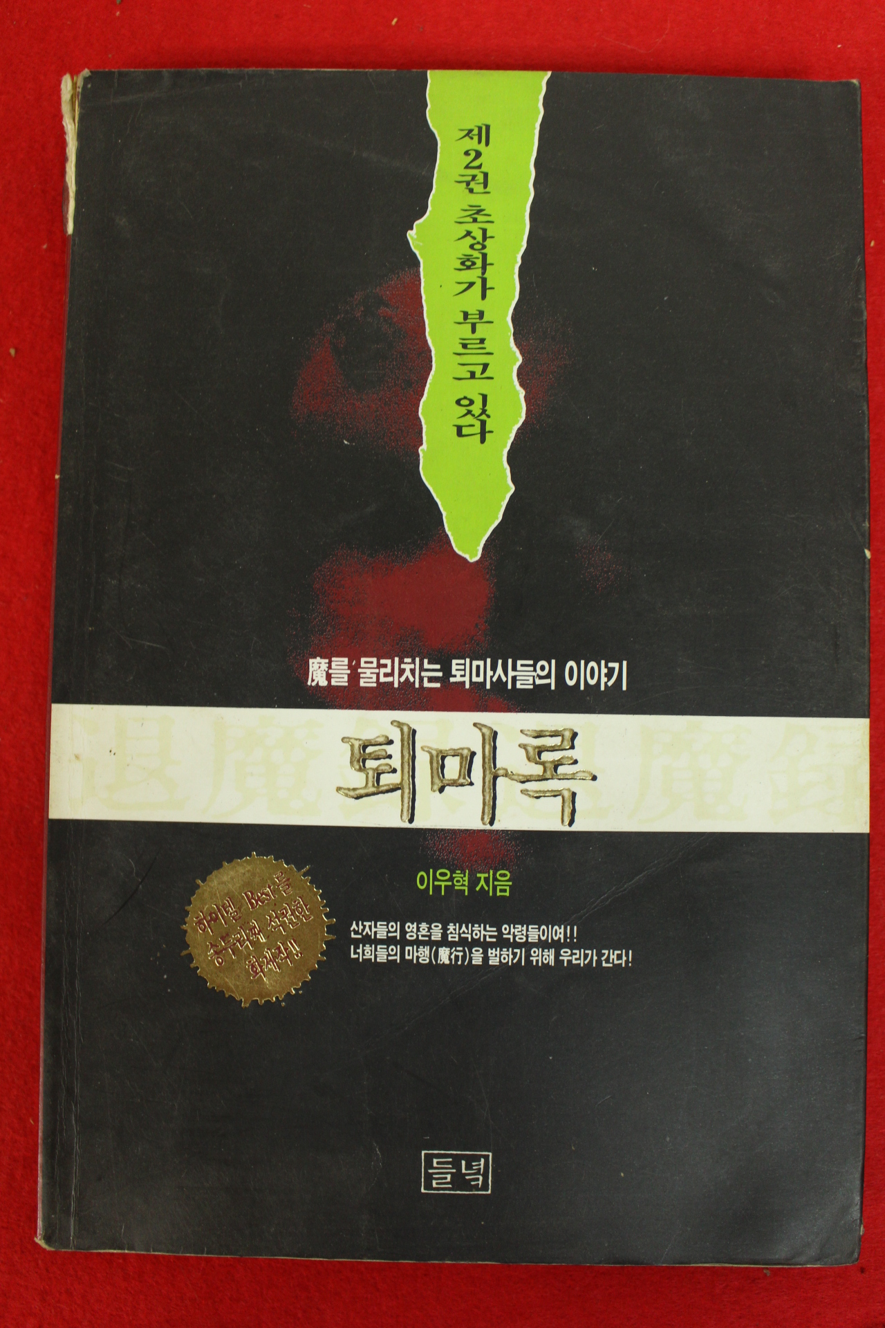 1997년 이우혁 퇴마록 제2권 초상화가 부르고 있다